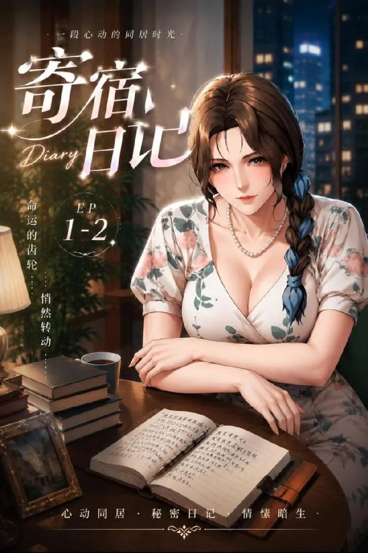 寄宿日记EP2(全1集) 海报