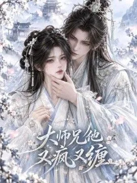 大师兄他又疯又缠