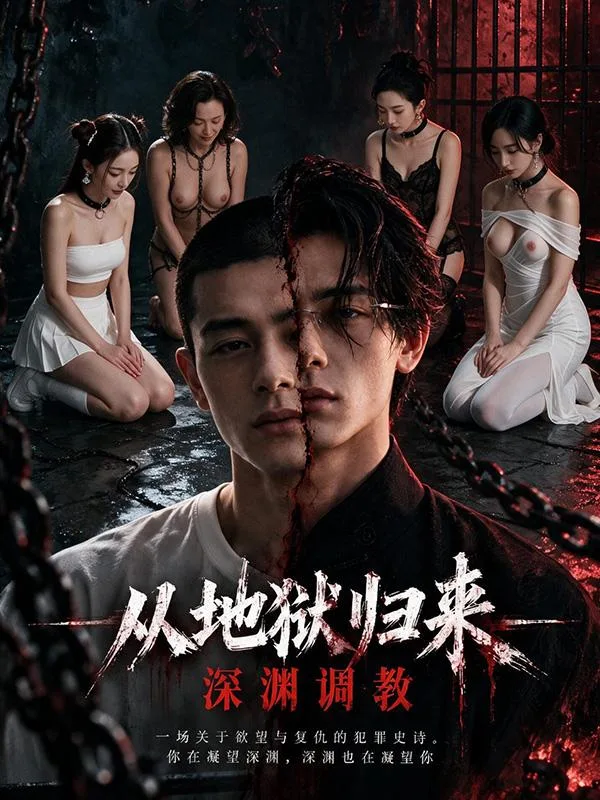 从地狱归来：深渊调教