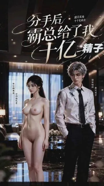 分手后霸总给了我十亿精子