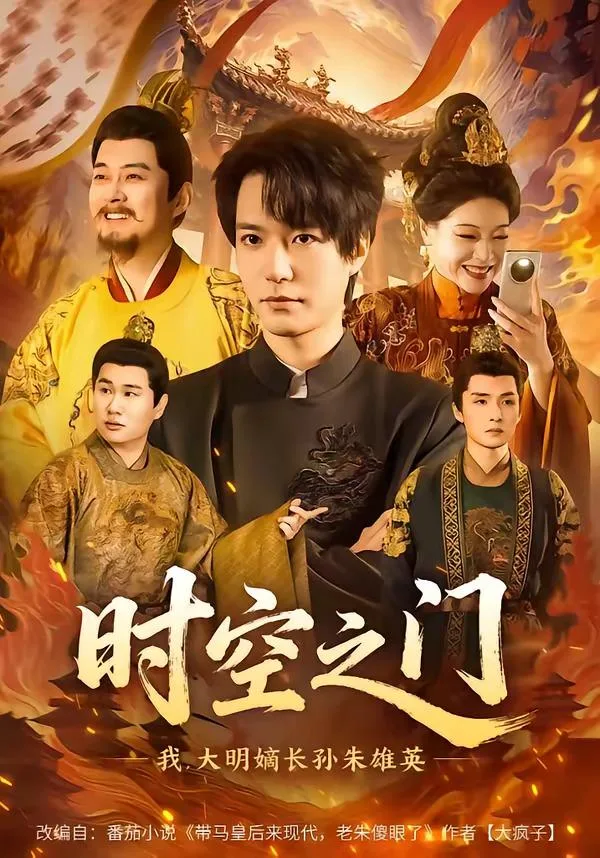 时空之门:我,大明嫡长孙朱雄英 海报